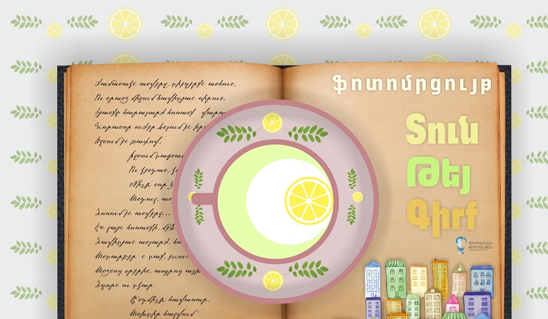 Հովհ. Թումանյանի տուն-թանգարանը մեկնարկել է «Տուն, թեյ, գիրք» առցանց ֆոտոմրցույթը