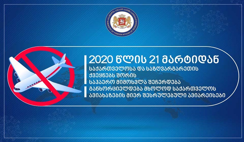 Մարտի 21-ից Վրաստանում թռիչքներ կիրականացնի միայն «Վրացական ավիաուղիները»
