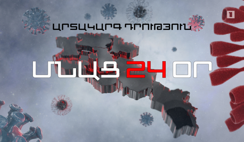 ՄՆԱՑ 24 ՕՐ. ՀՀ-ում կորոնավիրուսի հաստատված դեպքերի թիվը 160 է, բուժվել է 1 անձ, մահ չի եղել