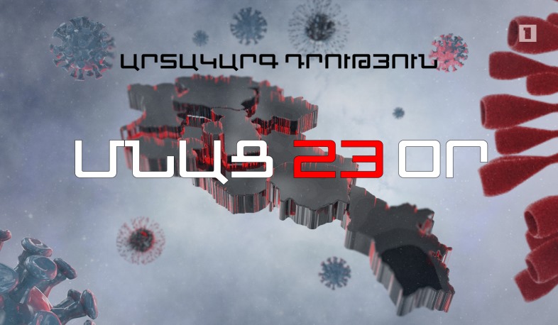 ՄՆԱՑ 23 ՕՐ․ Վերջին 24 ժամում արձանագրվել է 30 նոր դեպք․ ընդհանուր՝ 190