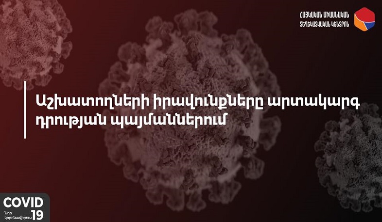 Մշակվել և հրատապ ռեժիմով շրջանառության է դրվել Աշխատանքային օրենսգրքում փոփոխություններ կատարելու նախագիծ