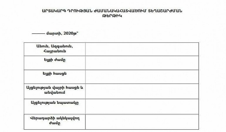 Տնից դուրս գալ միայն տեղաշարժման թերթիկով
