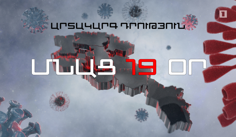 ՄՆԱՑ 19 ՕՐ.  ՀՀ-ում կորոնավիրուսի հաստատված դեպքեր՝ 290, բուժվածներ՝ 18, գրանցվել է 1 մահ