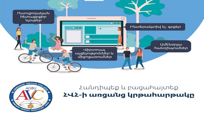 ՀԲԸՄ հայկական վիրտուալ համալսարանը գործարկել է առցանց կրթության իր հարթակը
