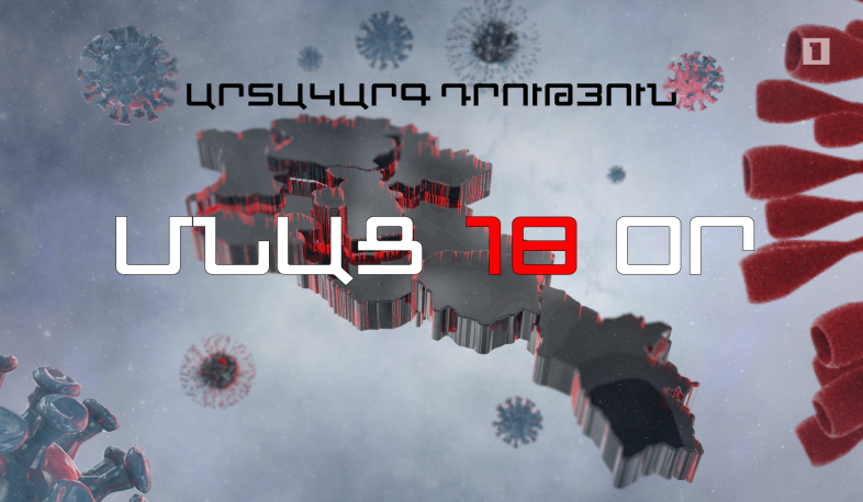 ՄՆԱՑ 18 ՕՐ. Հայաստանում կորոնավիրուսով վարակվածների թիվը 329 է, բուժվել է 18 անձ