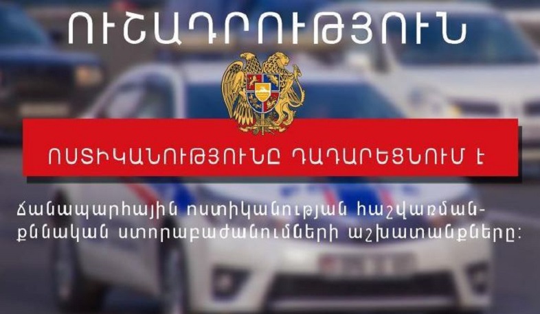 10 օրով երկարաձգվել է ՃՈ-ի հաշվառման-քննական ստորաբաժանումների գործունեության դադարեցումը