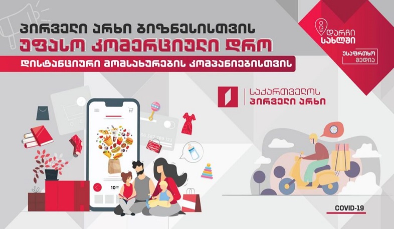 Վրաստանի 1-ին ալիքն անվճար կգովազդի առաքում ունեցող տնտեսվարողներին