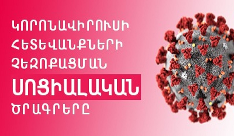 Կորոնավիրուսի հետևանքների չեզոքացման սոցիալական ծրագրերը