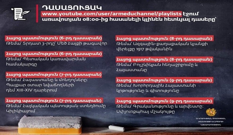 Հեռավար դասերը Առաջին ալիքի եթերում շարունակվում են․ ապրիլի 2-ի դասացուցակը