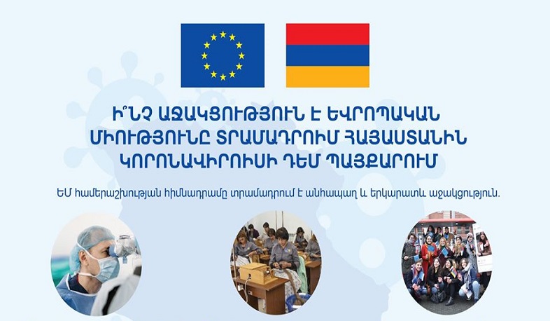 ԵՄ-ն Հայաստանին կորոնավիրուսի դեմ պայքարի համար 51 մլն եվրո աջակցություն կցուցաբերի