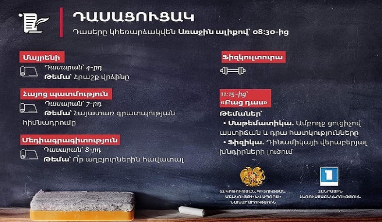 Հեռավար դասերը Առաջին ալիքի եթերում շարունակվում են․ ապրիլի 3-ի դասացուցակը