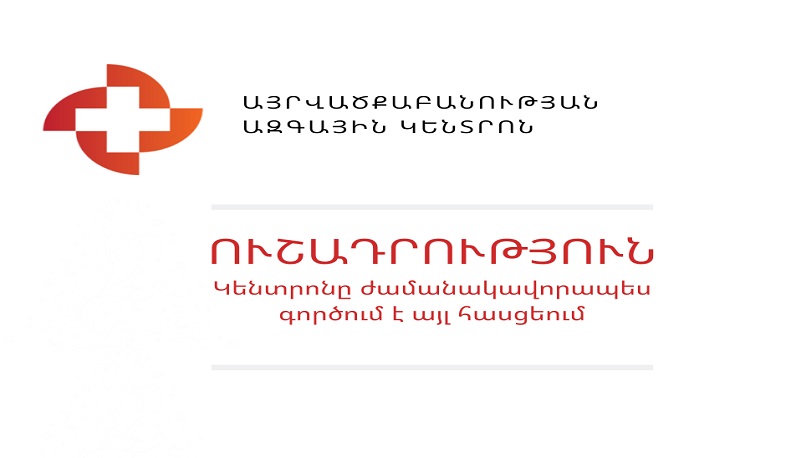 Այրվածքաբանության կենտրոնը կգործի այլ հասցեում