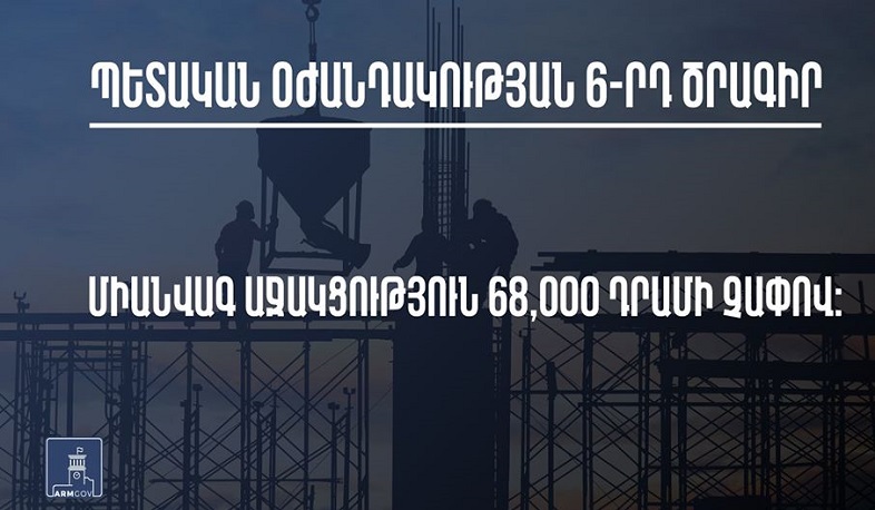 Ովքեր կարող են օգտվել պետական օժանդակության 6-րդ ծրագրից