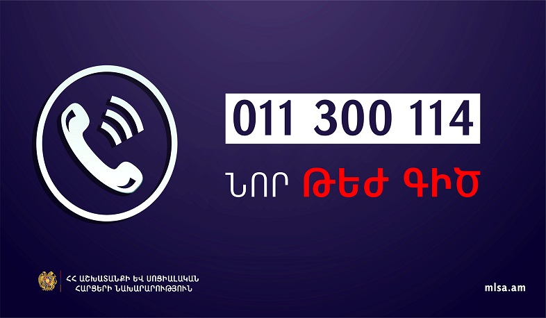 Նոր թեժ գիծ՝ Աշխատանքի և սոցիալական հարցերի նախարարությունում