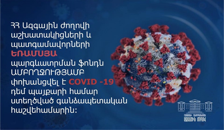ԱԺ պատգամավորների և աշխատակիցների պարգևատրման ֆոնդը կուղղվի կորոնավիրուսի դեմ պայքարին