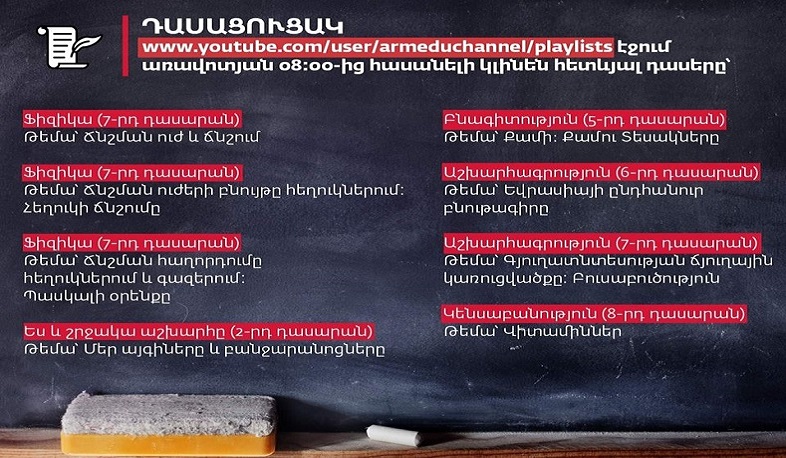 Հեռավար դասերը Առաջին ալիքի եթերում շարունակվում են․ ապրիլի 7-ի դասացուցակը