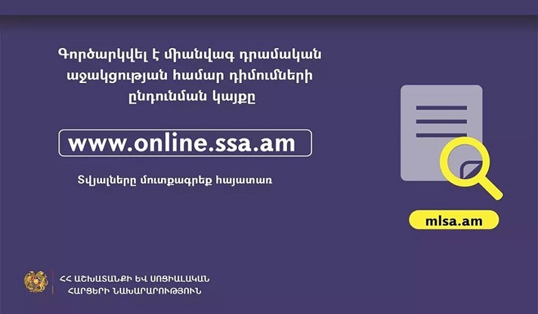 Գործարկվել է կայք, որտեղ կարող եք իմանալ՝ ծրագրի շահառո՞ւ եք, թե՞ ոչ