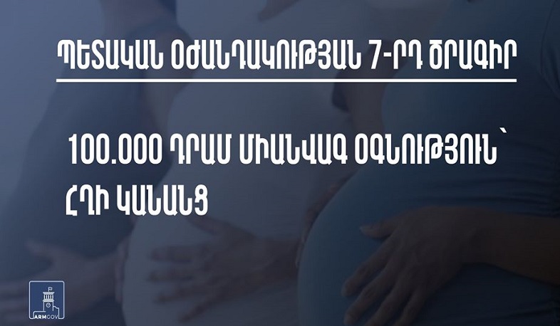 100 հազար դրամ միանվագ նպաստ՝ հղի կանանց․ հակաճգնաժամային 7-րդ ծրագիր