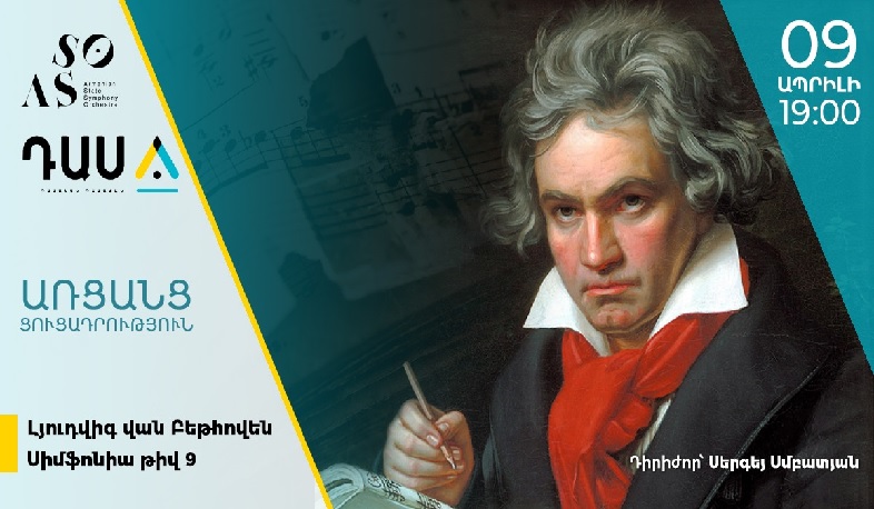 Սիմֆոնիկ նվագախումբը հրավիրում է Բեթհովենի 9-րդ սիմֆոնիայի առցանց ցուցադրությանը