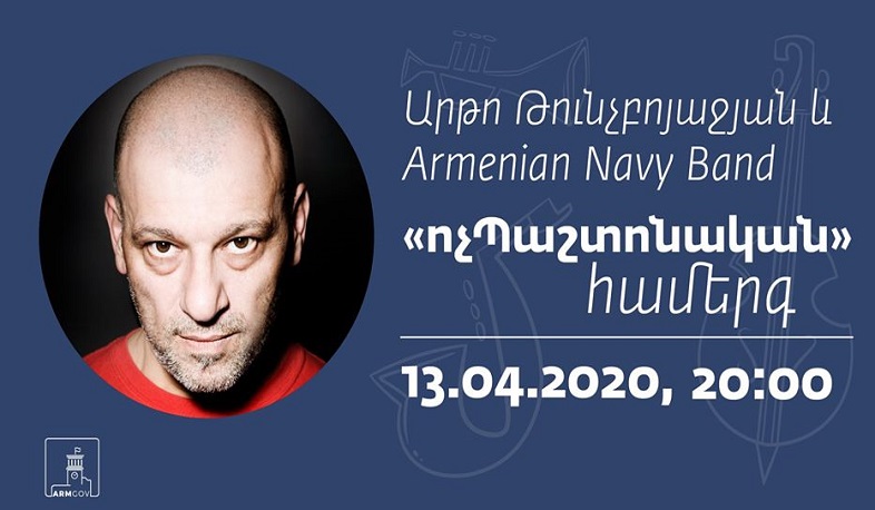 Արտո Թունչբոյաջյանի և Armenian Navy Band-ի ոչՊաշտոնական համերգը՝ ապրիլի 13-ին