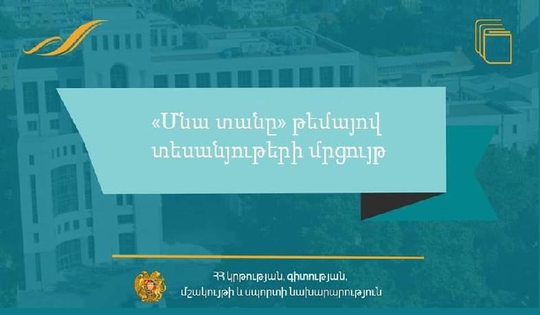 ԿԳՄՍ-ն մրցույթ է հայտարարել «Մնա տանը» թեմայով