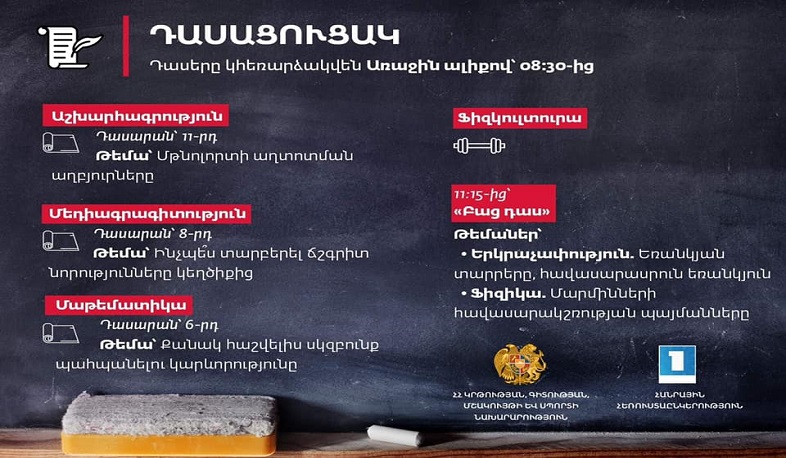 Հեռավար դասերն Առաջին ալիքի եթերում շարունակվում են․ ապրիլի 14-ի դասացուցակը