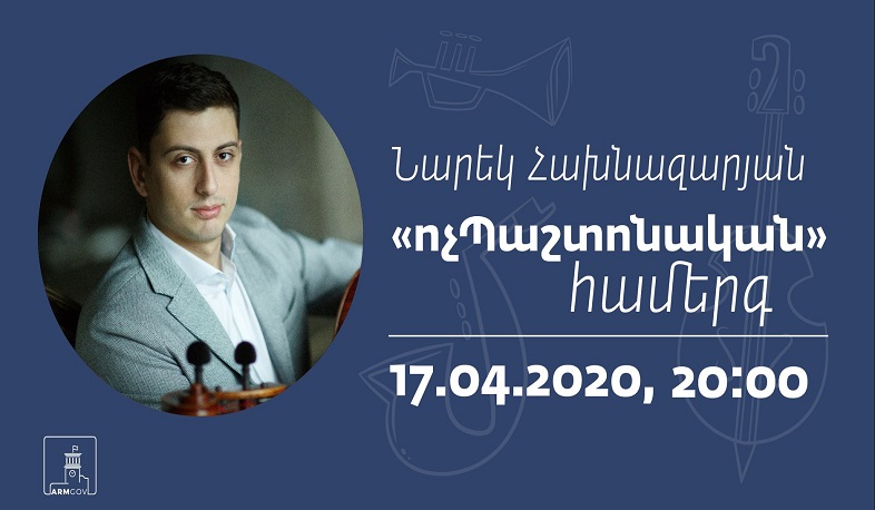 Թավջութակահար Նարեկ Հախնազարյանի ոչՊաշտոնական համերգը՝ ապրիլի 17-ին