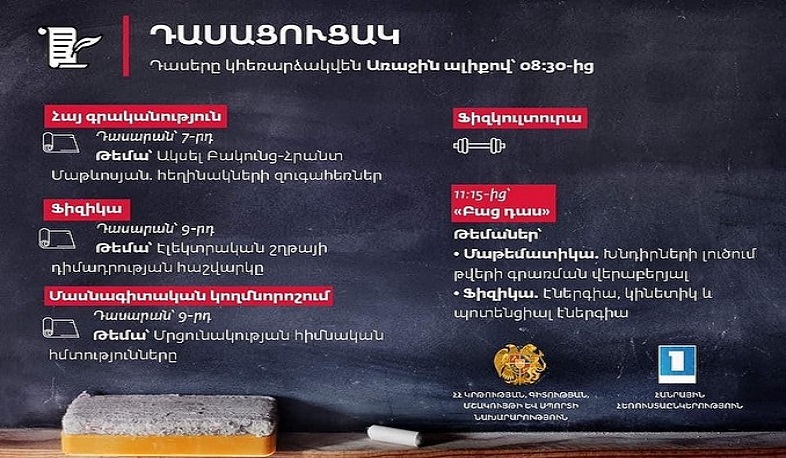 Հեռավար դասերն Առաջին ալիքի եթերում շարունակվում են․ ապրիլի 22-ի դասացուցակը