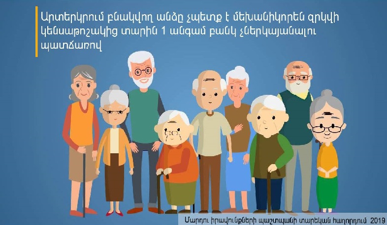 Արտերկրում բնակվող անձը չպետք է զրկվի կենսաթոշակից տարին 1 անգամ բանկ չներկայանալու պատճառով․ ՄԻՊ