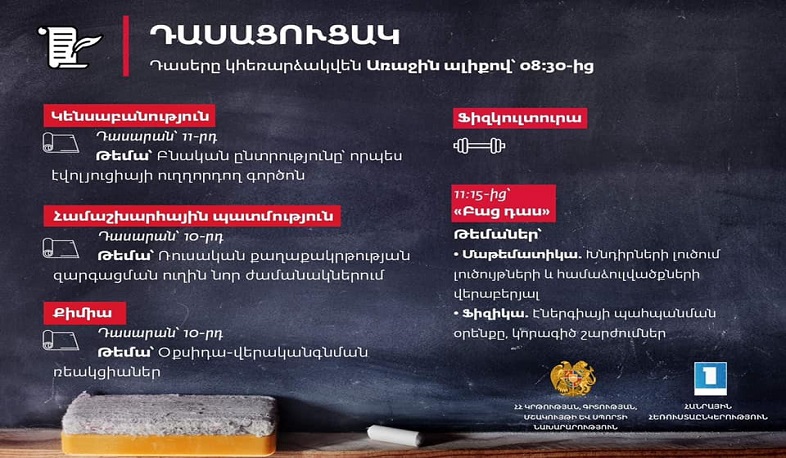 Հեռավար դասերն Առաջին ալիքի եթերում շարունակվում են․ ապրիլի 28-ի դասացուցակը