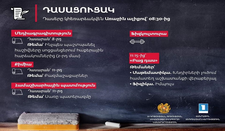 Հեռավար դասերն Առաջին ալիքի եթերում շարունակվում են․ ապրիլի 30-ի դասացուցակը