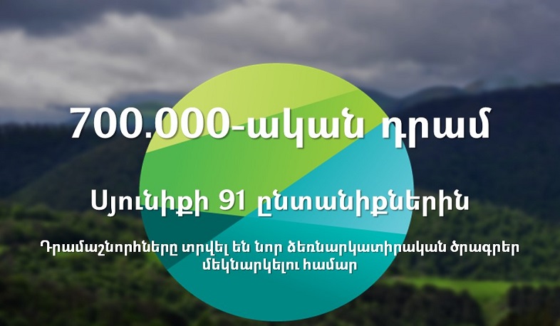 700․000-ական դրամ դրամաշնորհ՝ Սյունիքի մարզի 91 ընտանիքներին
