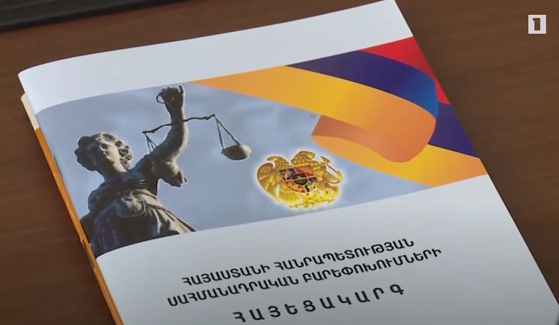 Սահմանադրական փոփոխությունների հայեցակարգը հանրային քննարկման կներկայացվի սեպտեմբերին