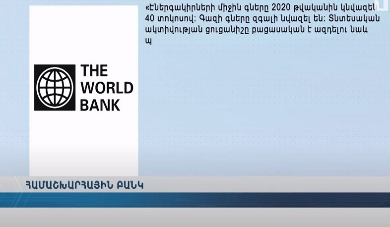 Էներգակիրների միջին գները 2020 թվականին կնվազեն 40 տոկոսով. ՀԲ