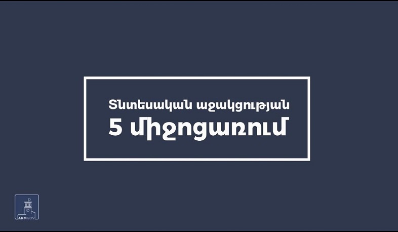 Հակաճգնաժամային 5-րդ միջոցառումն ավարտվել է. աջակցություն է ստացել 13 956 տնտեսավարող