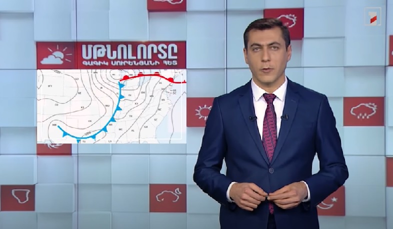 Մթնոլորտը Սուրենյանի հետ. Ինչ են մթնոլորտային ճակատները և ինչպես են ազդում եղանակի ձևավորման վրա