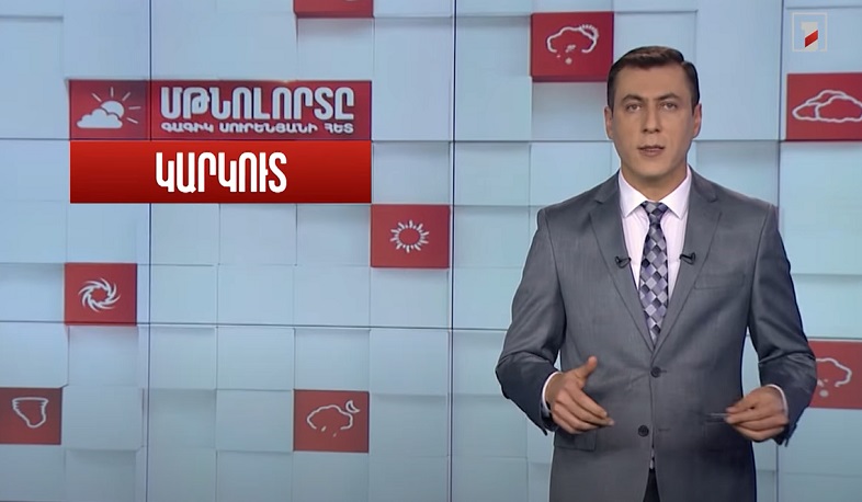 Մթնոլորտը Գագիկ Սուրենյանի հետ. Ինչ է կարկուտը և ինչպես է այն առաջանում