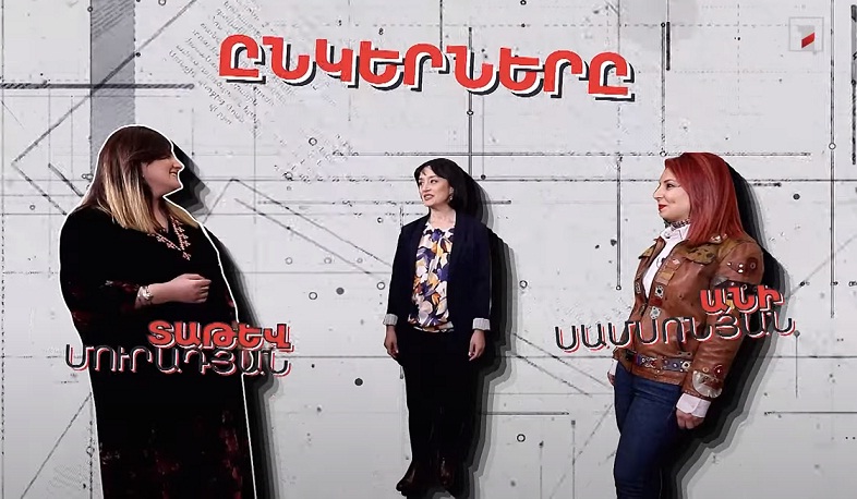 Անի Սամսոնյանի և Տաթև Մուրադյանի ընկերությունը՝ Մարինե Կարապետյանի բացահայտմամբ | Ընկերները