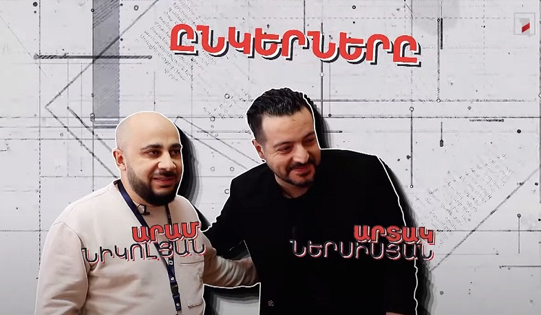 Արամ Նիկոլյանի և Արտակ Ներսիսյանի ընկերությունը՝ Մարինե Կարապետյանի բացահայտմամբ