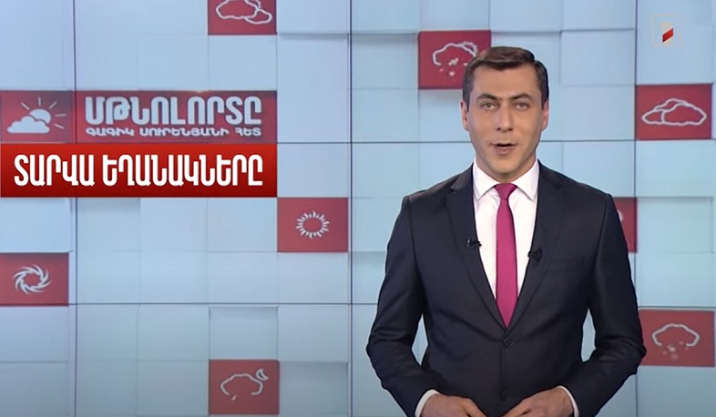 Մթնոլորտը Գագիկ Սուրենյանի հետ. Տարվա եղանակների հերթափոխը