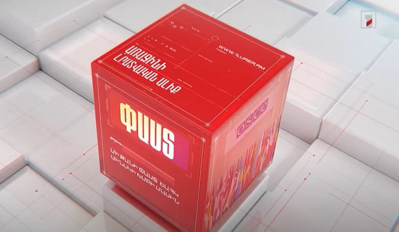 Մի քանի ՓԱՍՏ ԵԱՀԿ Մինսկի խմբի մասին