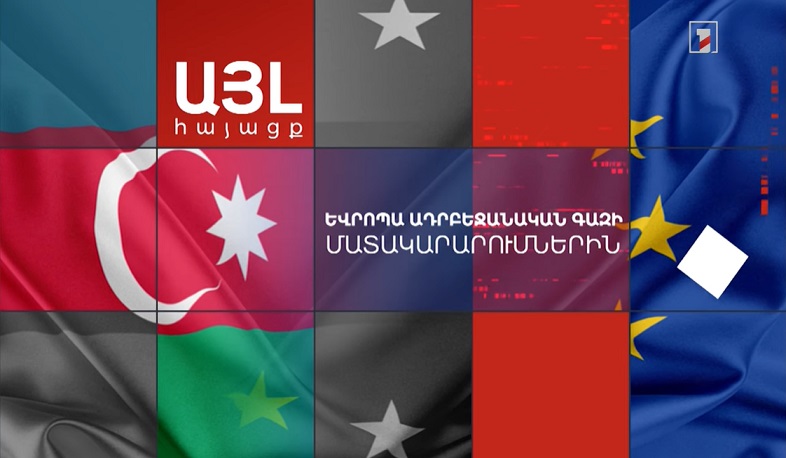 Այլ հայացք Եվրոպա ադրբեջանական գազի մատակարարումներին