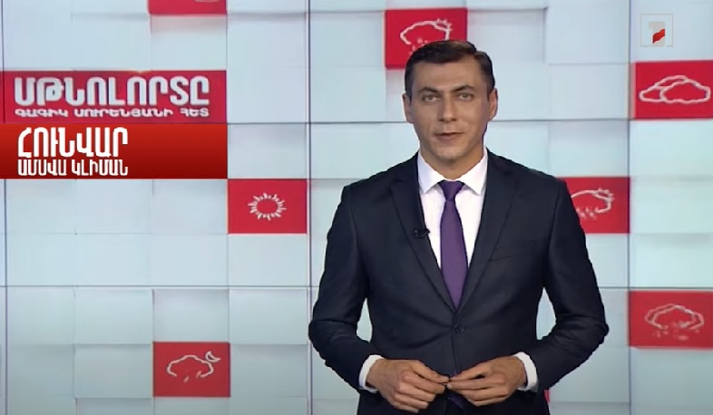 Մթնոլորտը Գագիկ Սուրենյանի հետ. Հունվար ամսվա կլիմայական բնութագիրը Հայաստանում