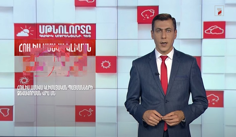 Մթնոլորտը Գագիկ Սուրենյանի հետ. Հուլիս ամսվա կլիմայական բնութագիրը Հայաստանում