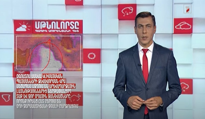 Մթնոլորտը Գագիկ Սուրենյանի հետ. Օգոստոս ամսվա կլիման