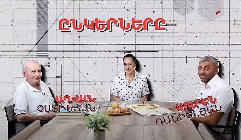 Աղվան Չատինյանի և Սուրեն Դանիելյանի ընկերությունը՝ Մարինե Կարապետյանի բացահայտմամբ