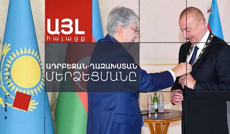 Այլ հայացք Ադրբեջան-Ղազախստան մերձեցմանը