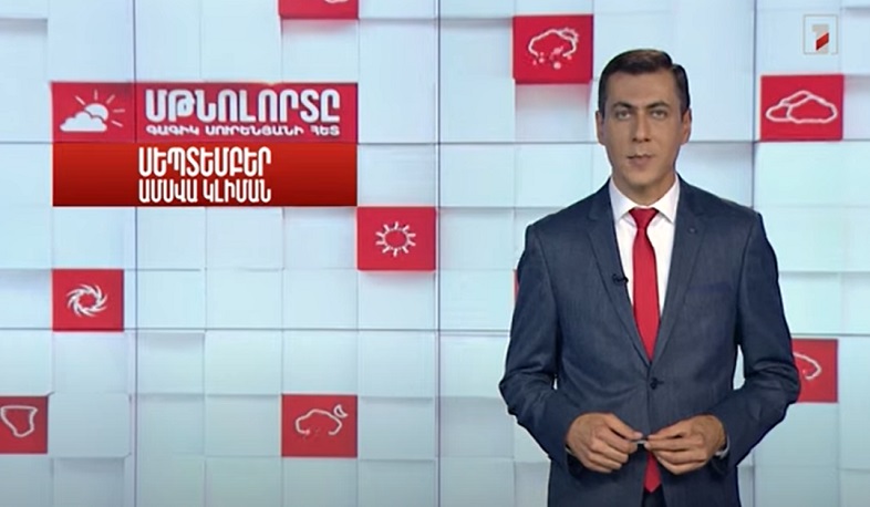 Մթնոլորտը Գագիկ Սուրենյանի հետ. Սեպտեմբեր ամսվա կլիման