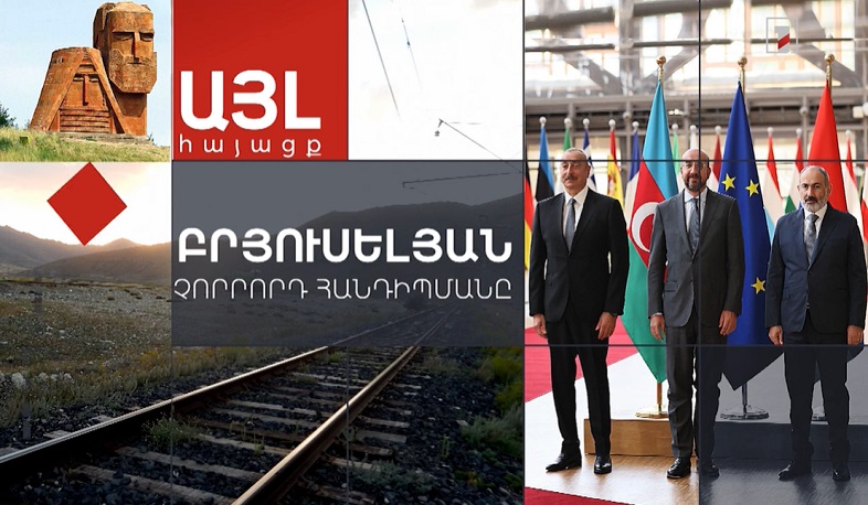 Այլ հայացք բրյուսելյան չորրորդ հանդիպմանը