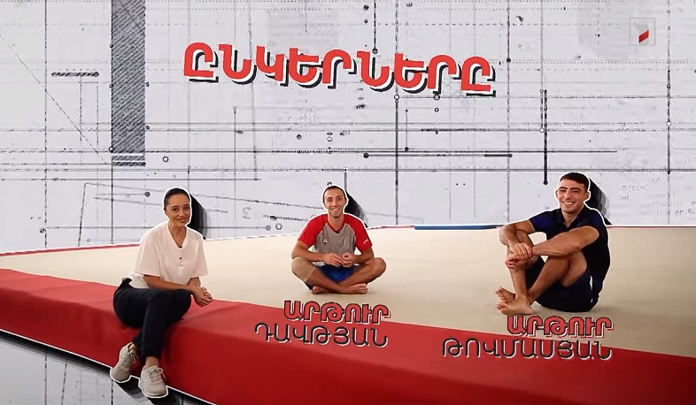 Արթուր Դավթյանի և Արթուր Թովմասյանի ընկերությունը՝ Մարինե Կարապետյանի բացահայտմամբ